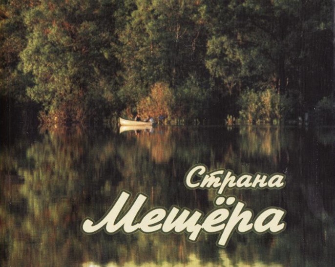 Творческая встреча с членами литературного объединения «Мещёра» (г. Гусь-Хрустальный)