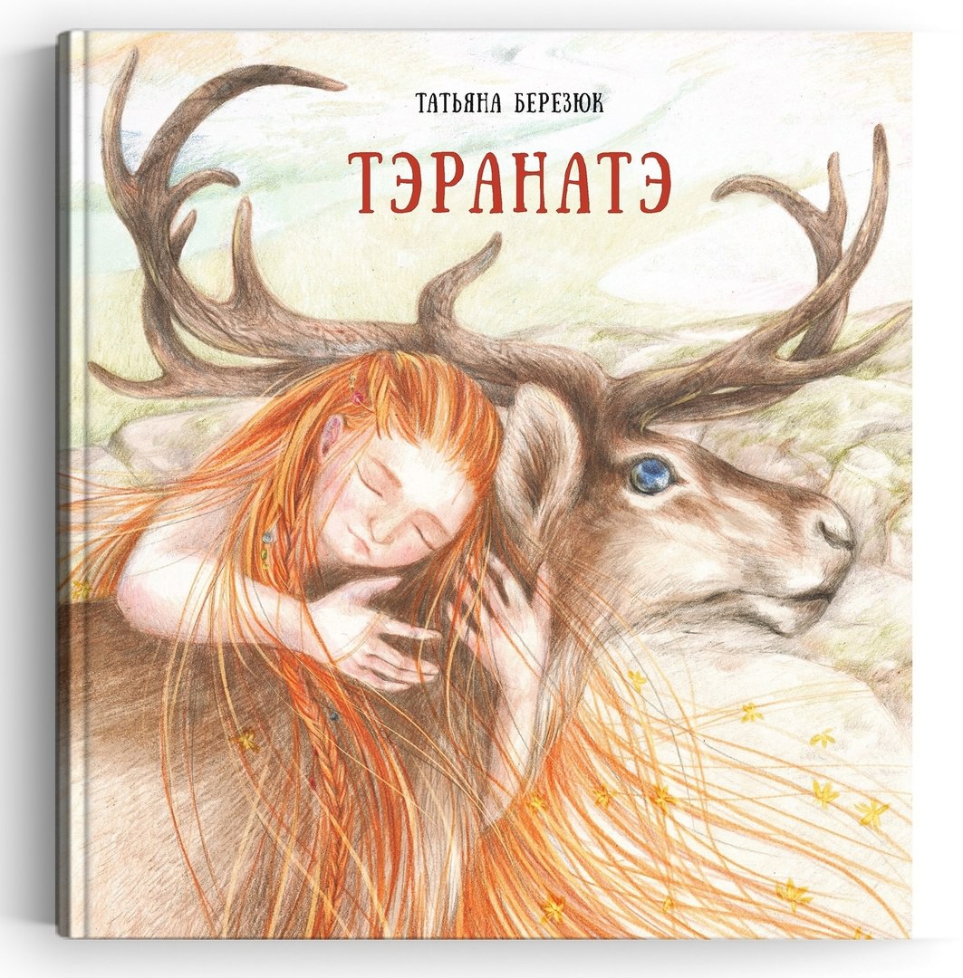 Презентация книги «Тэранатэ»